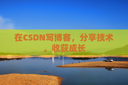 在CSDN写博客,分享技术,收获成长 在CSDN写博客,分享技术,收获成长