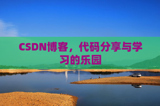CSDN博客,代码分享与学习的乐园